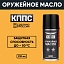 Оружейное масло КППС нейтральное (Аэрозоль 210мл)